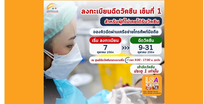 ศูนย์วัคซีนบางซื่อเปิดลงทะเบียนฉีดวัคซีนรอบใหม่ 7 ต.ค.64ผ่านค่ายมือถือ