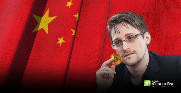 `เอ็ดเวิร์ด สโนว์เดน` เผย ยิ่งจีนแบน Bitcoin ยิ่งทำให้แข็งแกร่งขึ้น