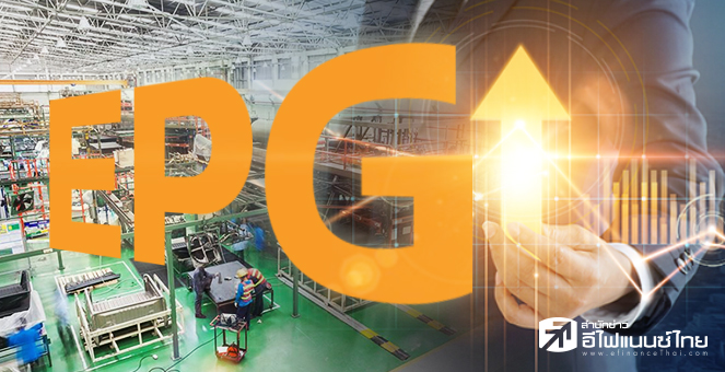 ข่าวนี้ที่ 1 : EPG ลุ้นยอดขายโตทะลุเป้า 15% วางงบซื้อกิจการ 300 ลบ.