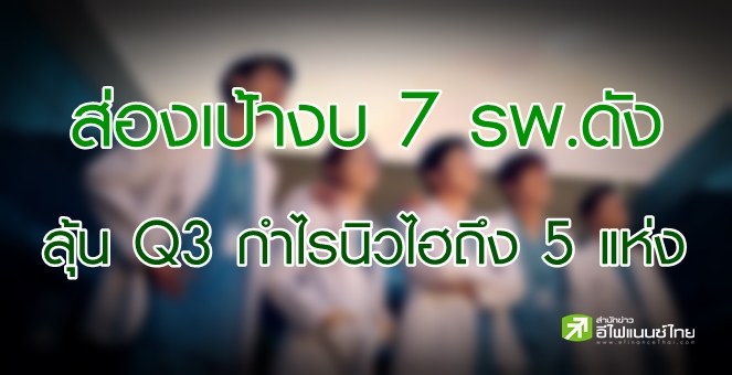 DBSV ส่องงบ Q3 ของ 7 รพ.ดัง - พบ 5 แห่งมีลุ้นทำกำไรนิวไฮ