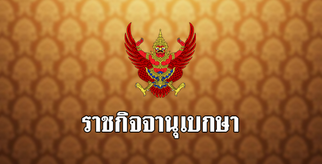 ราชกิจจาฯประกาศแก้ไขรธน.เลือกตั้งบัตร 2ใบ ส.ส.400คน ปาร์ตี้ลิสต์100คน