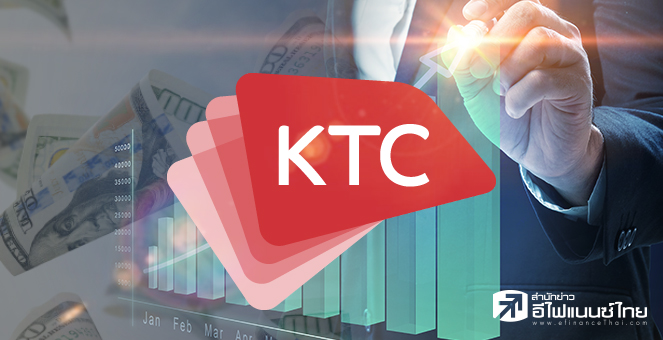 ข่าวนี้ที่ 1 : KTC ลั่นกำไรปี65 ไม่ต่ำกว่า 6 พันลบ. ดันสินเชื่อแตะแสนลบ.
