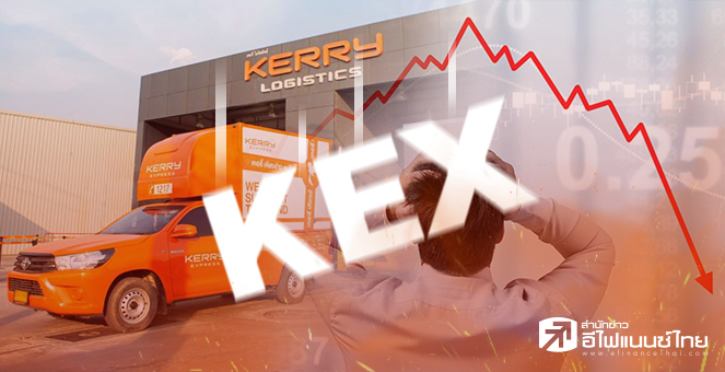 ข่าวนี้ที่ 1 : สถาบันทุบหุ้น KEX ดิ่งทำนิวโลว์-โบรกฯจ่อหั่นเป้า หวั่นแข่งขันดุ