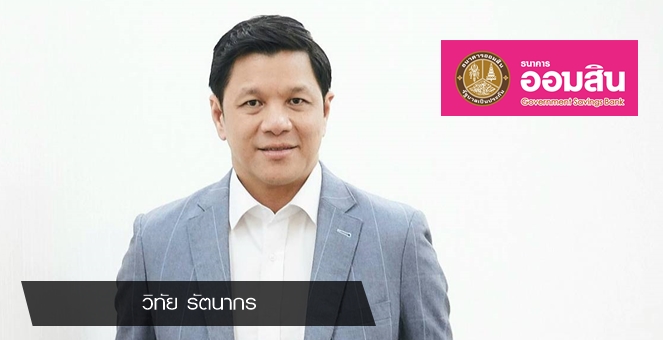 ออมสิน เผยฐานะการเงินสุดแกร่ง มีสินทรัพย์ 3 ล้านลบ.- NPL ต่ำแค่ 2%