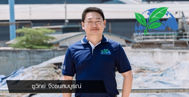 NER ลั่นทำรายได้ปีนี้ 2.4 หมื่นลบ.-ปริมาณขาย 4.4 แสนตัน ตามเป้า