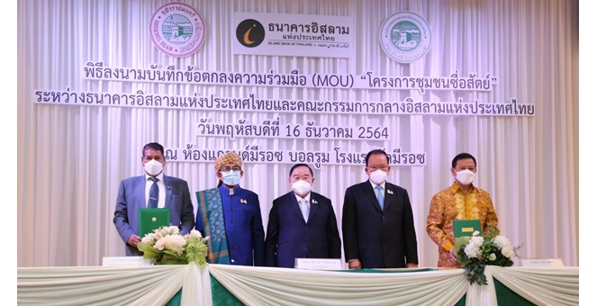 ไอแบงก์ และคณะกรรมการกลางอิสลามฯ เซ็น MOU “โครงการชุมชนซื่อสัตย์”