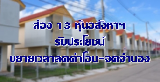 ส่อง 13 หุ้นอสังหาฯรับประโยชน์ ขยายเวลาลดค่าโอน-จำนองอีก 1 ปี