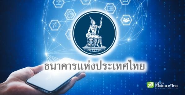 แบงก์ชาติชี้สนับสนุน`บล็อกเชน`เต็มที่ เลื่อนนำร่องบาทดิจิทัลสู่ปลาย 65