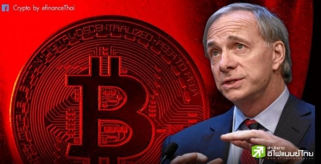 โลกกำลังเข้ายุคแข่งขันของ `เงิน` Bitcoin คือหนึ่งในผู้เล่น,Dalio กล่าว