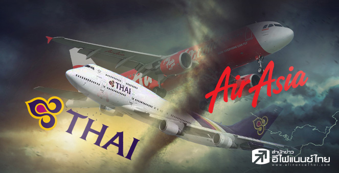 ข่าวนี้ที่ 1 : `การบิน`บักโกรก! AAV ขาดทุนหนัก-THAI เร่ขายสินทรัพย์