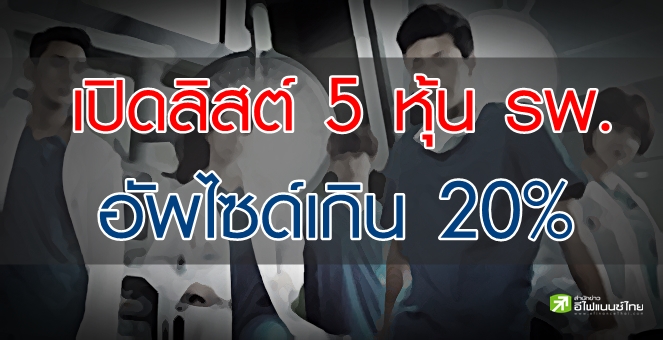 โบรกฯ เปิดลิสต์ 5 หุ้นโรงพยาบาล อัพไซด์เหลือ 20% ขึ้นไป