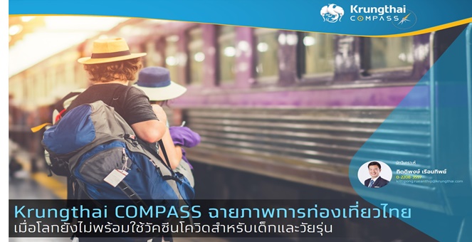 Krungthai แนะปรับรูปแบบท่องเที่ยว หลังวัคซีนโควิดยังไม่พร้อมใช้ในเด็ก