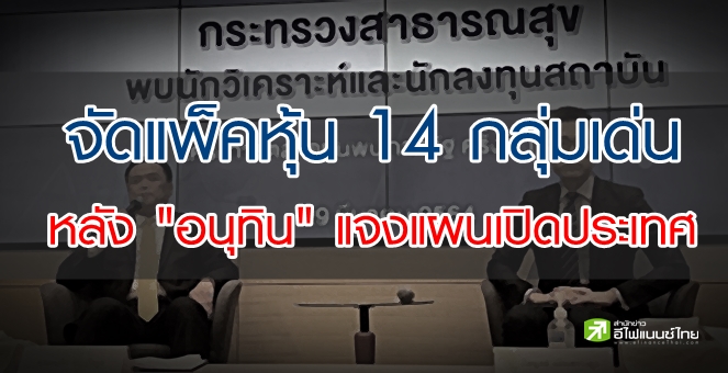 เปิดแพ็คหุ้น 14 กลุ่มน่าเก็บ รับ `อนุทิน` พบโบรกฯ แจงแผนเปิดประเทศ