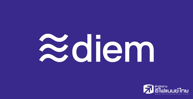 `Diem` สเตเบิ้ลคอยน์หนุนโดยเฟซบุ๊ก อาจเปิดตัวในปลายปีนี้