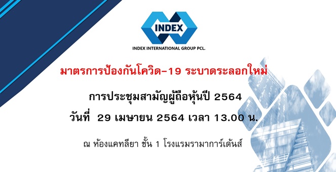 IND ประกาศเพิ่มมาตรการประชุมผู้ถือหุ้น 29 เม.ย. คุมการระบาดโควิด-19