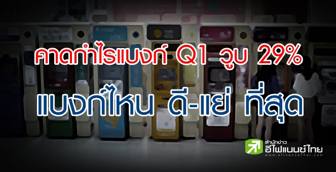 หยวนต้า คาดกำไรแบงก์ Q1/64 วูบ 29.3% -ส่อง 7 แบงก์เจ้าไหนดี-แย่ที่สุด