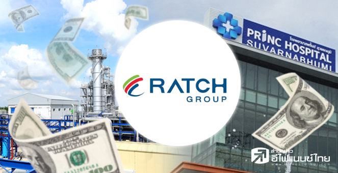 ข่าวนี้ที่ 1 : RATCH ทุ่ม 1.55 พันลบ. ซื้อ PRINC 10% หวังรุกธุรกิจสุขภาพ