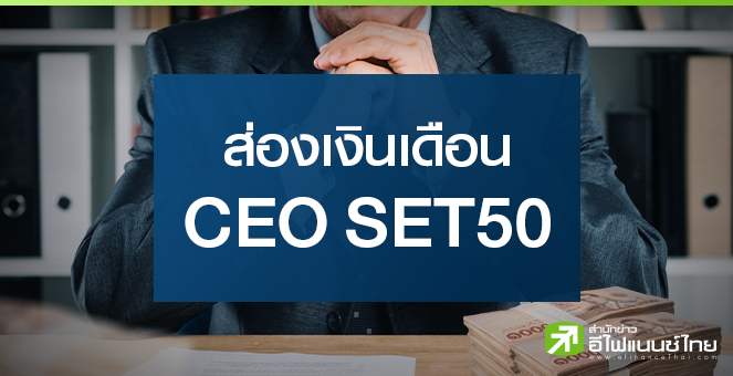 ส่องเงินเดือนประธานบอร์ดบจ. SET50 รับรวมกัน 8.3 ลบ./เดือน