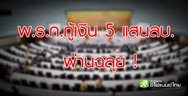 สภาฯ ลงมติเห็นชอบ พ.ร.ก.กู้เงิน 5 แสนลบ. ด้วยคะแนน 270 ต่อ 196 เสียง