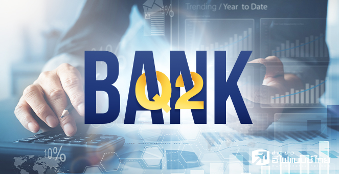 ข่าวนี้ที่ 1 : กูรูคาดกลุ่มแบงก์ Q2/64 ฟันกำไร 4.7 หมื่นลบ. โต 51% YoY