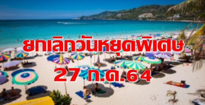 ครม.ยกเลิกวันหยุดพิเศษ 27 ก.ค.64 ห่วงหยุดยาวเสี่ยงแพร่ระบาดโควิด