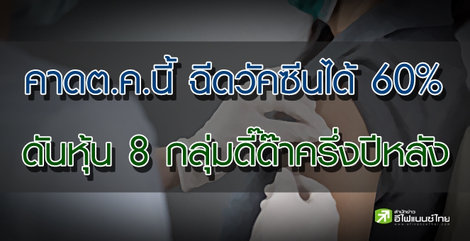 ASPS คาดคนไทย 60% ได้วัคซีนครบต.ค.นี้ หนุนหุ้นเปิดเมือง 8 กลุ่มดี๊ด๊า