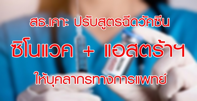 สธ.ปรับสูตรฉีดวัคซีนคนละชนิด-บูสเตอร์โดสให้ด่านหน้า กระตุ้นภูมิ