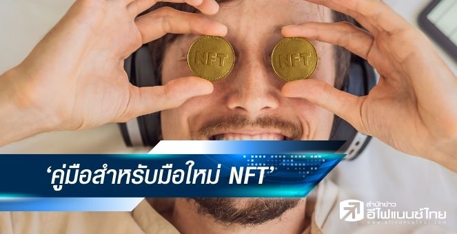 มา! ฮิตกันมาก ‘คู่มือสำหรับมือใหม่ NFT’ มัดรวมอยู่นี่แล้ว