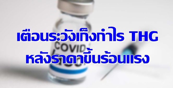 ASPS เตือนระวังเก็งกำไร THG รับข่าวนำเข้า`ไฟเซอร์`แนะจับตา 3 ประเด็น