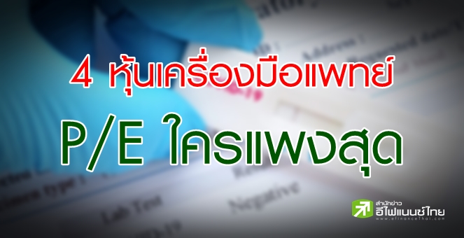 หุ้นเครื่องมือแพทย์ ยังมีลุ้นเก็งกำไร - ส่องP/E ทั้ง 4 บริษัทใครแพงสุด