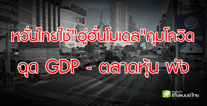 ASPS หวั่นไทยใช้ `อู่ฮั่นโมเดล` ล็อกดาวน์ 100% ทำศก.-ตลาดหุ้น ทรุด