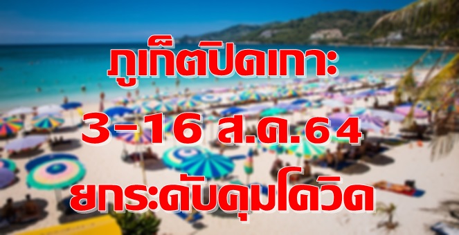 ภูเก็ตสั่งปิดเกาะ 3-16 ส.ค. 64 ห้ามเดินทางเข้า-ออก ยกระดับคุมโควิด