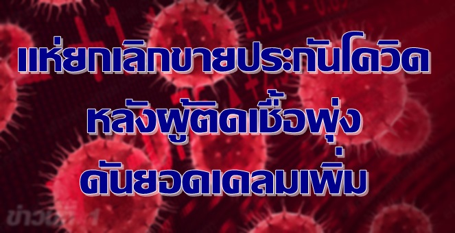 บริษัทประกันแห่ยกเลิกขายประกันโควิด หลังผู้ป่วยพุ่ง ทำยอดเคลมเพิ่ม