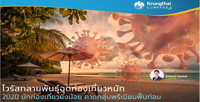 Krungthai เผยไวรัสกลายพันธุ์ฉุดท่องเที่ยว คาดปีหน้ากลุ่มพรีเมียมฟื้น