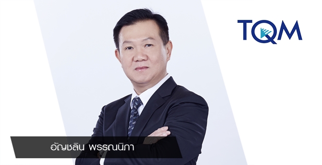 TQM โชว์กำไร Q2 โต 35% ปันผล 1.45 บ./หุ้น ลั่นยอดขายปีนี้ 2.5 หมื่นลบ.