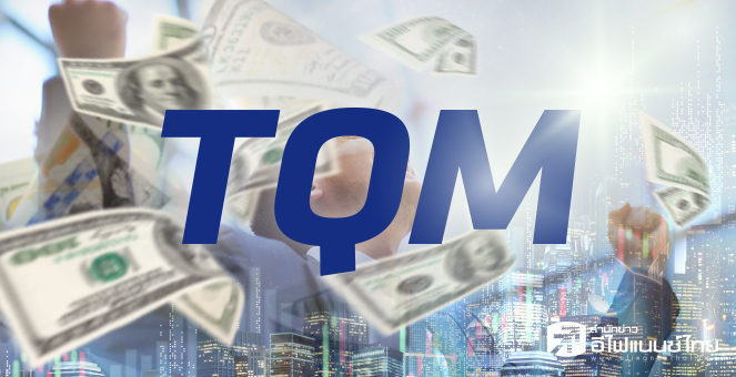 ข่าวนี้ที่ 1 : TQM จ่อปิดดีลซื้อกิจการ 3 แห่ง - โชว์กำไร Q2 โตแรง 35%