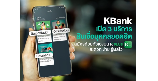 กสิกรไทย เปิดสมัคร 3 บริการสินเชื่อบุคคลยอดฮิตผ่าน K PLUS ด้วยตัวเอง รู้ผลไวสุด 15 นาที