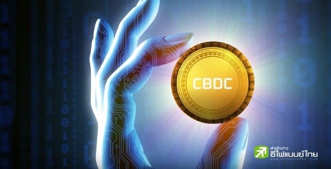 สกุลเงินดิจิทัลของธนาคารกลาง (CBDC) คืออะไร?