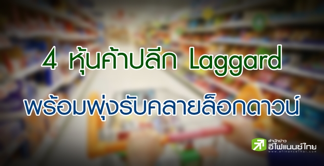 จับตา 4 หุ้นค้าปลีก laggard-มีอัพไซด์ พร้อมบวกรับคลายล็อกดาวน์