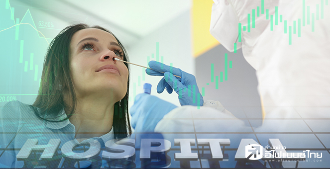 ข่าวนี้ที่ 1 : หุ้นโรงพยาบาลตีปีก ผลงานโค้ง 2 พุ่ง -โค้ง 3 นิวไฮ รับยอดโควิดพุ่ง