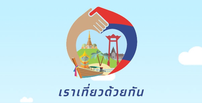 รัฐบาล ชวนลงทะเบียนเราเที่ยวด้วยกัน เฟส 3 เริ่มเที่ยว 15 ต.ค. นี้