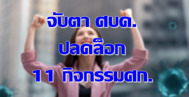 จับตา ศบค.ชุดใหญ่วันนี้ ปลดล็อก 11 กิจกรรมศก. MAJOR-SPA รอฟื้น