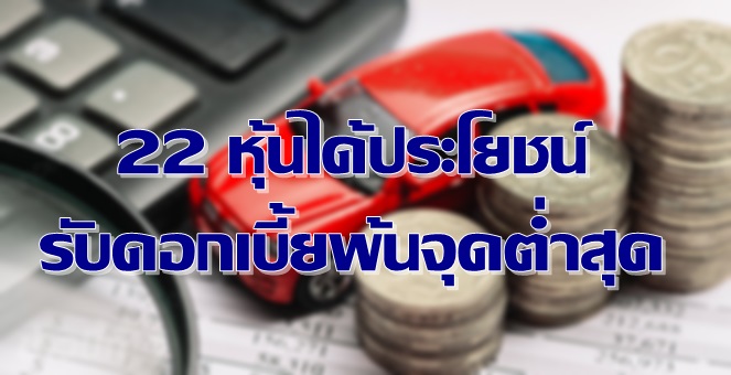 ส่อง 22 หุ้นได้ประโยชน์ รับดอกเบี้ยพ้นจุดต่ำสุด-ศก.ส่งสัญญาณฟื้น