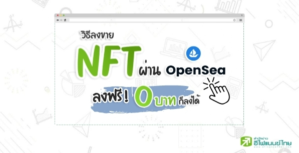 เปิดวิธีลงขาย NFT ผ่าน OpenSea แบบฟรีๆ 0 บาท ก็ลงได้!