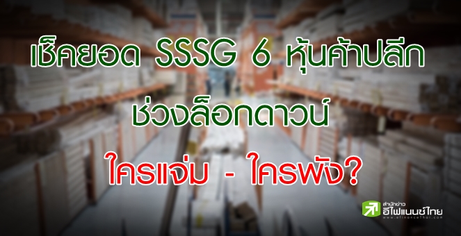 เปิดยอดขายสาขาเดิม(SSSG) 6 หุ้นค้าปลีกช่วงล็อกดาวน์ เจ้าไหนอ่วมสุด!