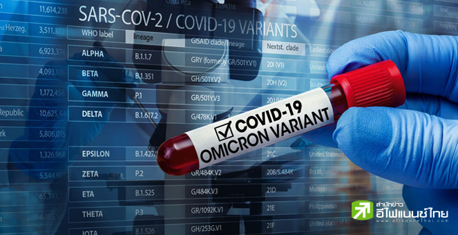 ศบค.พบผู้ติดเชื้อ`โอไมครอน`ทะลุ 5 พันคน กระจายใน 71 จังหวัด