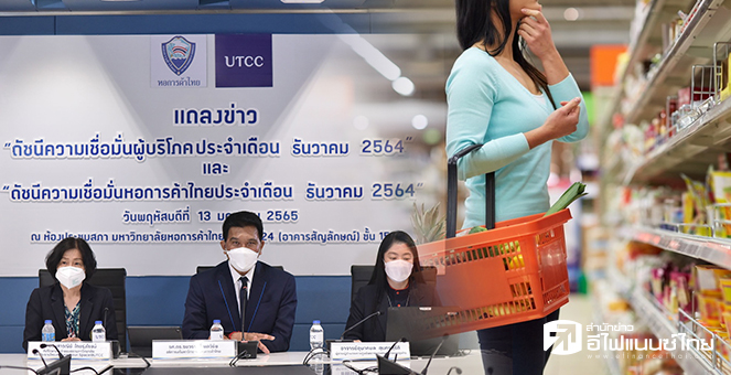 ม.หอการค้าเผยดัชนีเชื่อมั่นฯ ธ.ค.64 สูงสุดรอบ 9 เดือน แตะ 46.2