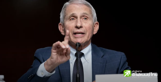 เฟาซี ชี้ยังเร็วเกินไปที่จะยืนยันว่าโควิดโอไมครอน เป็นจุดจบของโรคระบาด