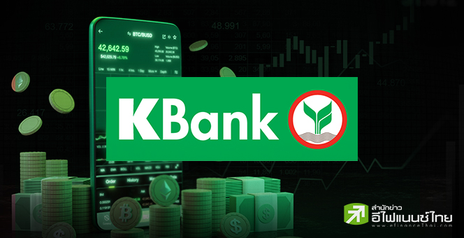 KBANK รับสนใจเปิดกระดานคริปโท แต่ยังไร้ข้อสรุปลงทุน