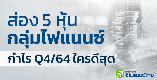 ส่องผลงาน 5 หุ้นกลุ่มไฟแนนซ์ กำไร Q4/64 ใครดีสุด?